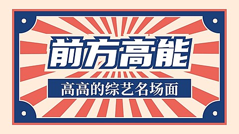 综艺风抖音引导关注封面背景图