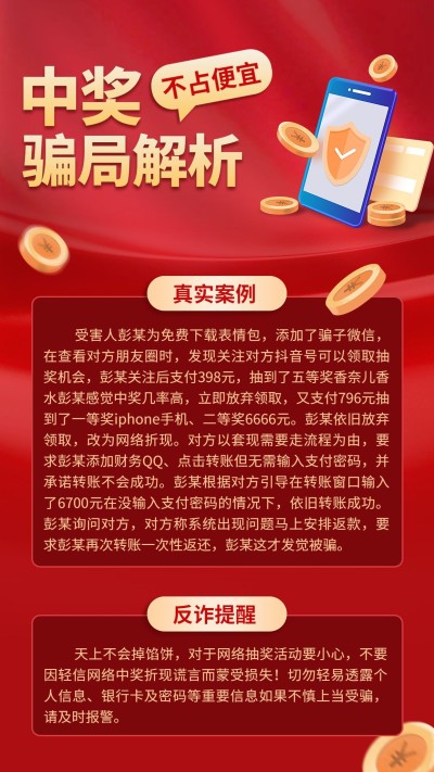 融媒体反诈警情通知手机海报