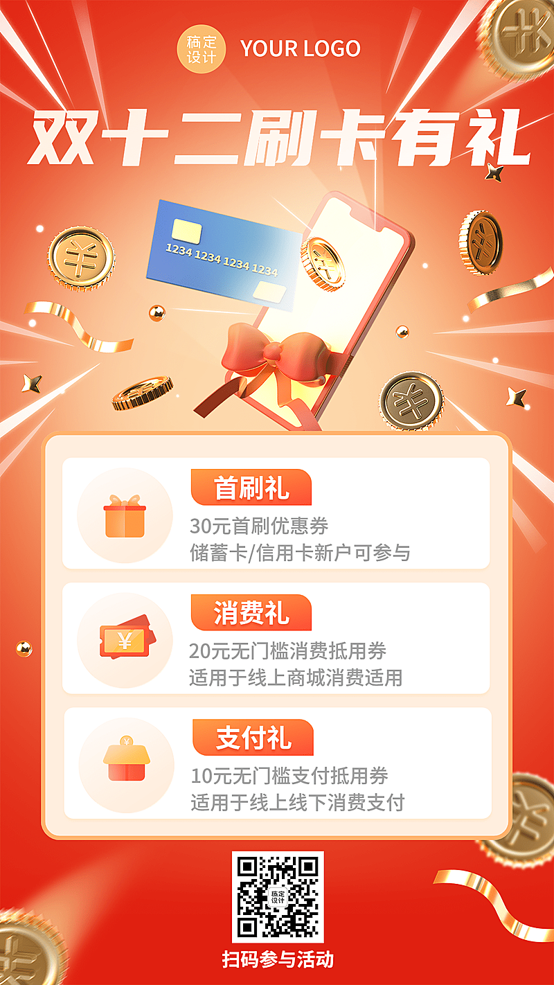 双十二金融保险刷卡消费促销活动创意3D手机海报