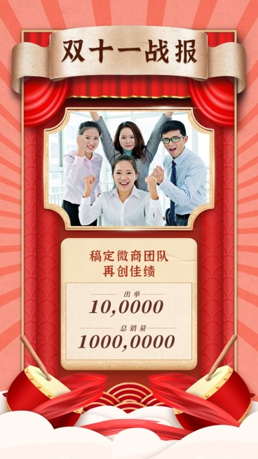 双十一战报喜报创意喜庆预览效果
