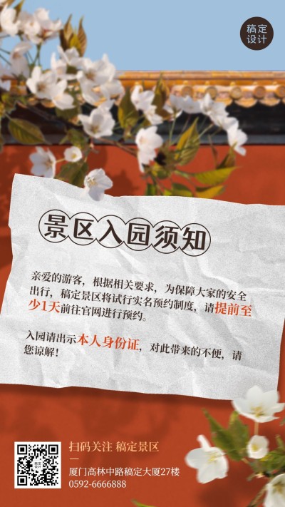 景区景点通知公告实景竖版海报