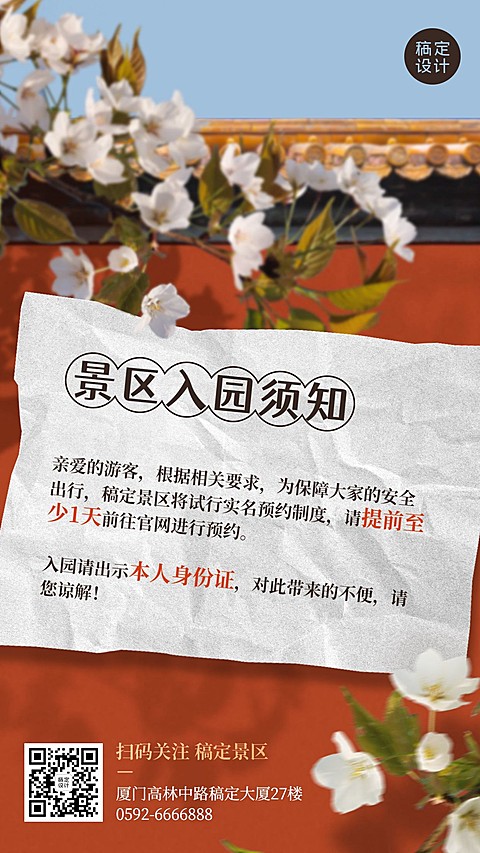 景区景点通知公告实景竖版海报