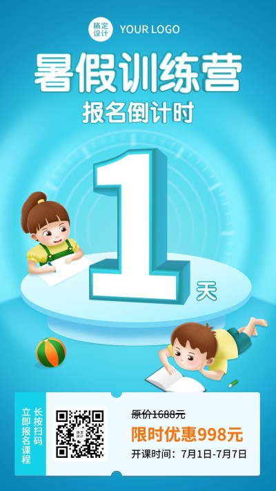 暑假班倒计时优惠手机海报
