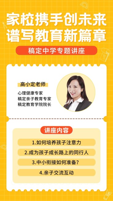 家校共育中小学家长会讲座通知海报预览效果
