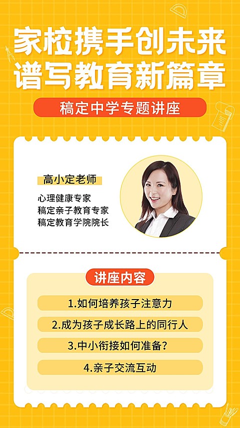 家校共育中小学家长会讲座通知海报