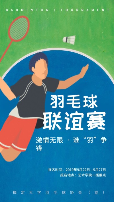 羽毛球联谊比赛手机海报