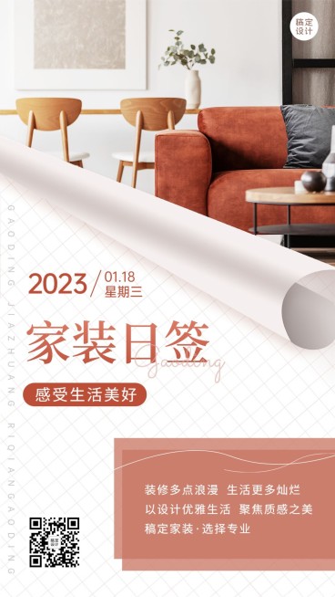 家装家具建材日签问候文艺风手机海报预览效果
