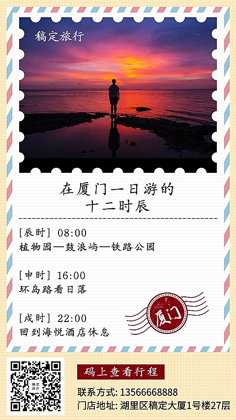 旅行简约创意厦门十二时辰手机海报