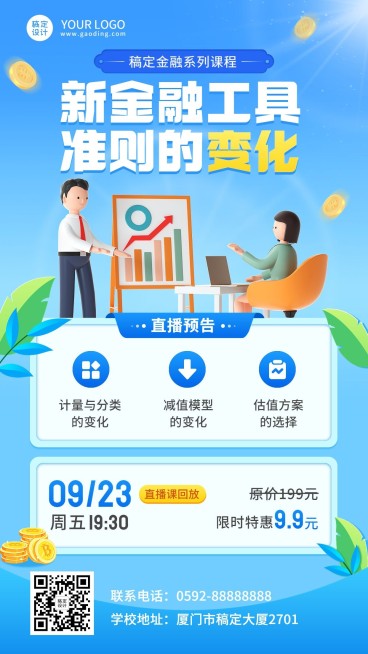 教育培训金融经济课程招生宣传直播预告手机海报预览效果