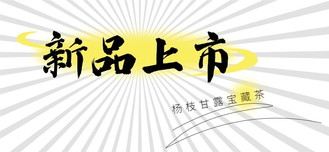 奶茶茶饮新品上市简约文章小标题预览效果