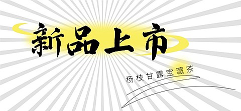 奶茶茶饮新品上市简约文章小标题