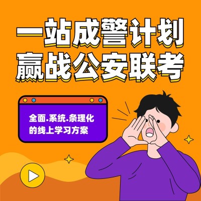 公务员考试课程招生方形海报
