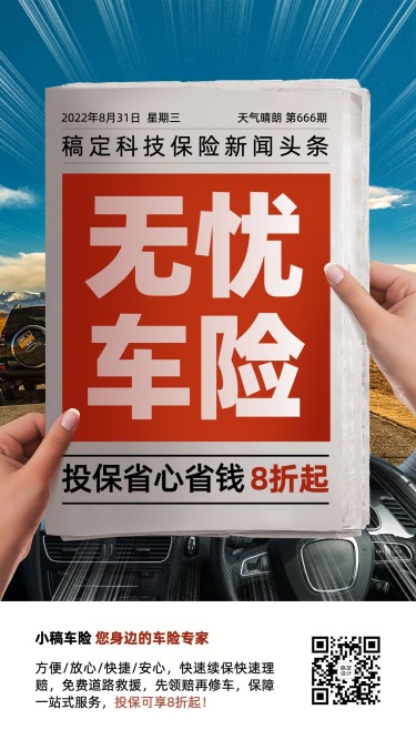 金融汽车保险产品营销大字手机海报