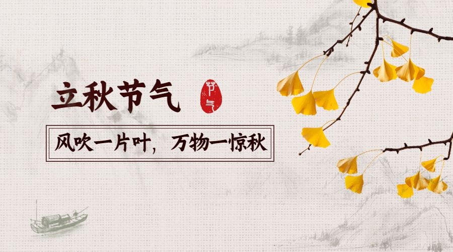 立秋节气祝福古风手绘横版海报