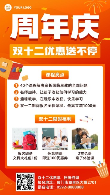 双十二周年庆教育课程招生海报预览效果
