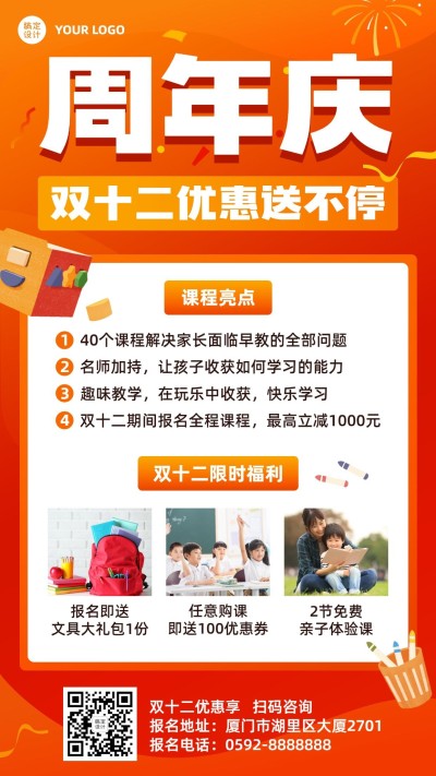 双十二周年庆教育课程招生海报