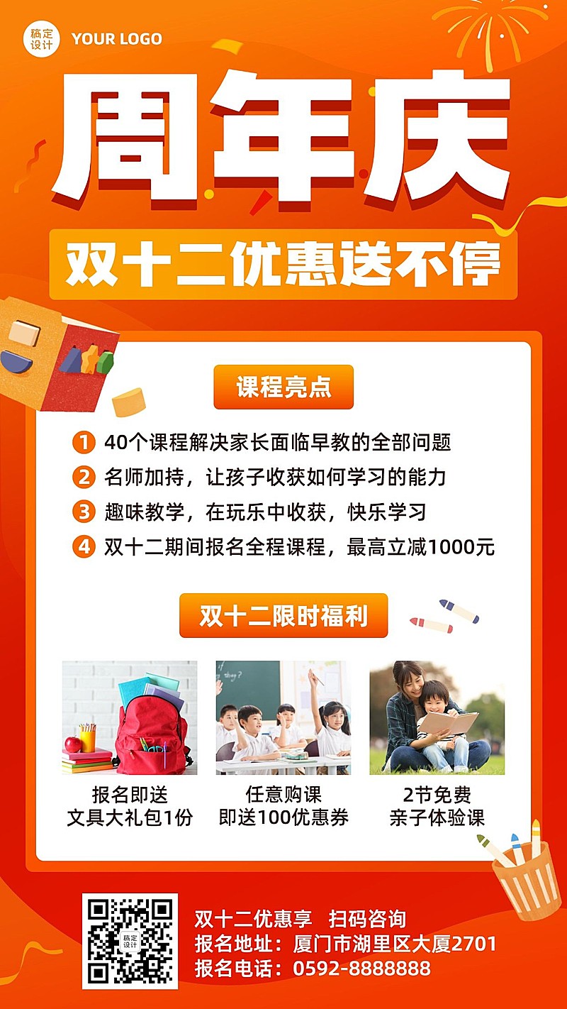 双十二周年庆教育课程招生海报
