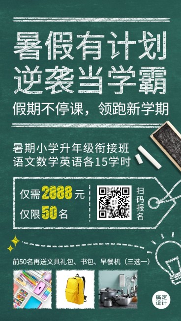 暑假招生促销海报预览效果