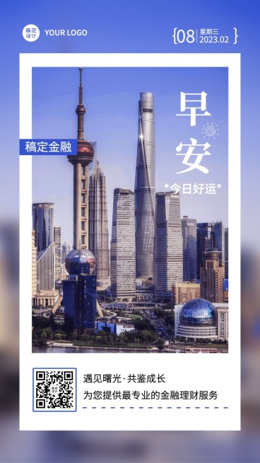 金融保险早安日签问候励志实景风手机海报预览效果