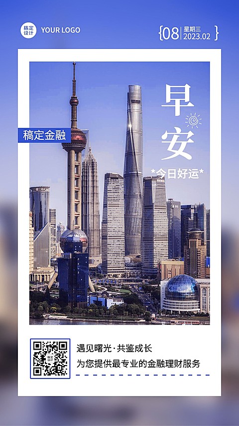 金融保险早安日签问候励志实景风手机海报