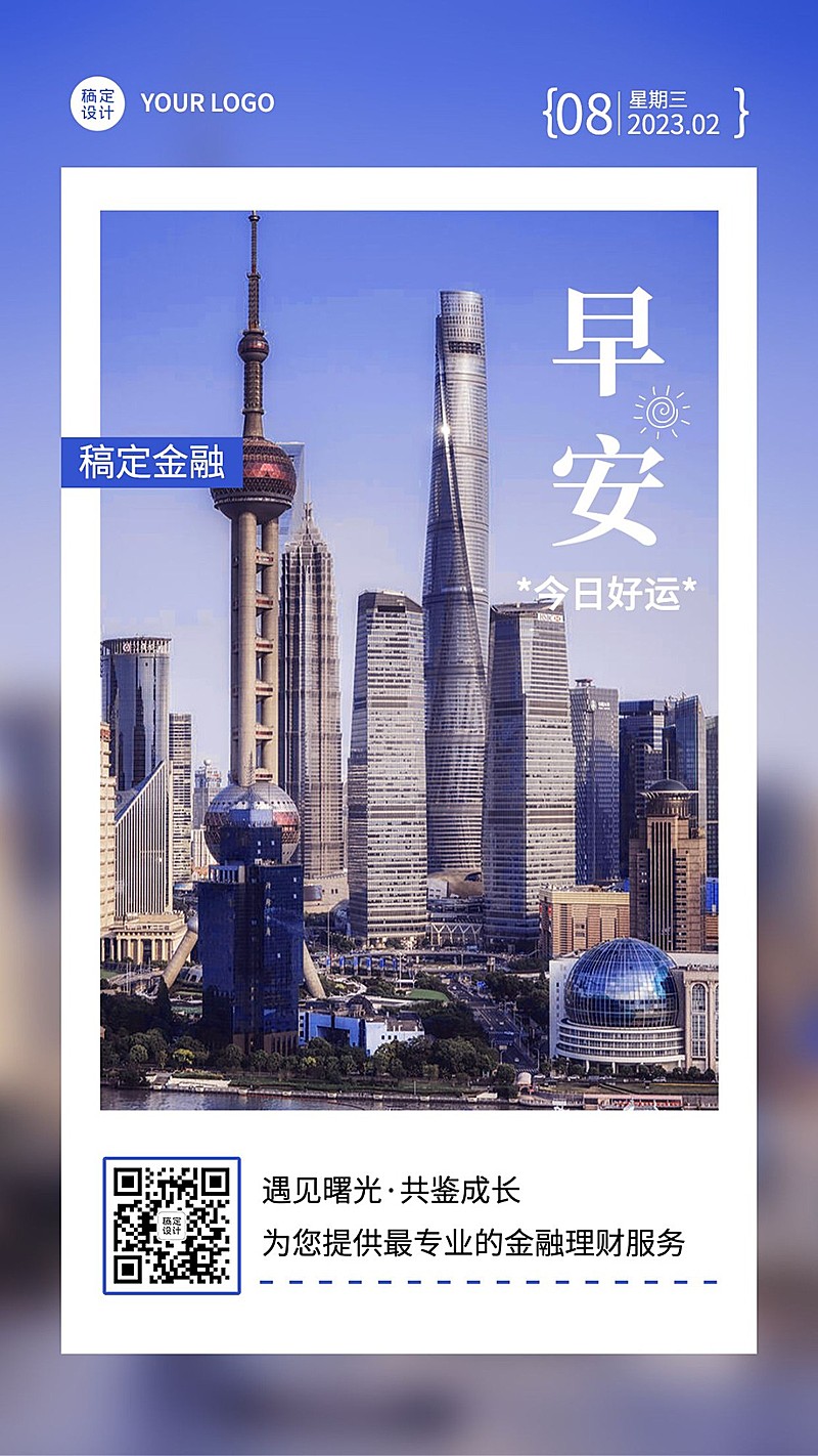 金融保险早安日签问候励志实景风手机海报