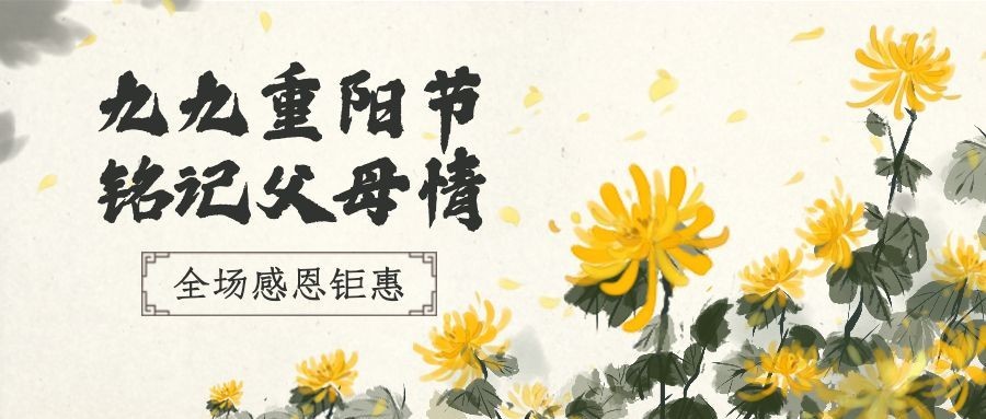 九月九重阳节节日营销中国风公众号首图预览效果