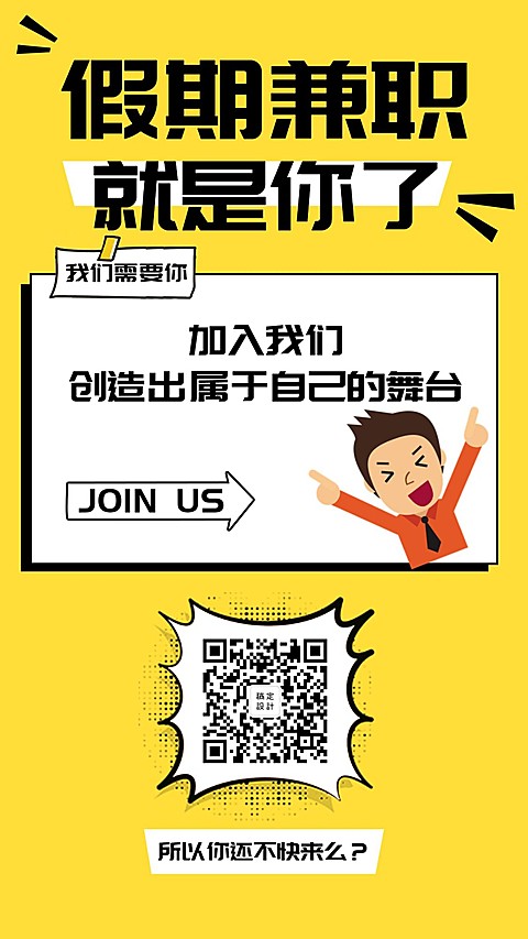 假期兼职就是你手机海报