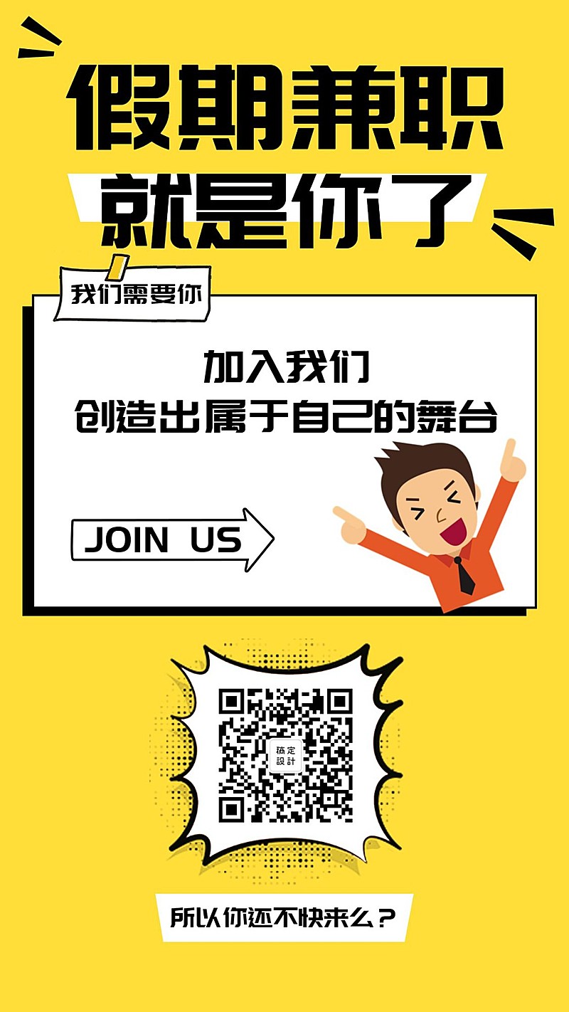 假期兼职就是你手机海报