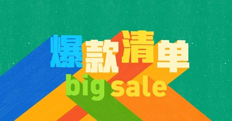 爆款清单3D字体电商横版海报banner预览效果