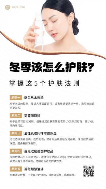 美容养生冬季护肤知识科普手机海报预览效果