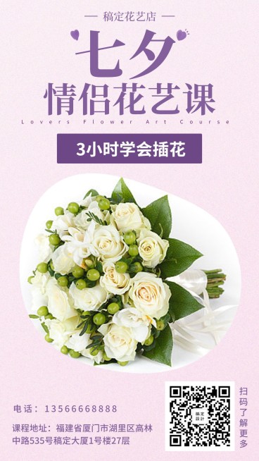 七夕情人节花艺促销活动手机海报预览效果