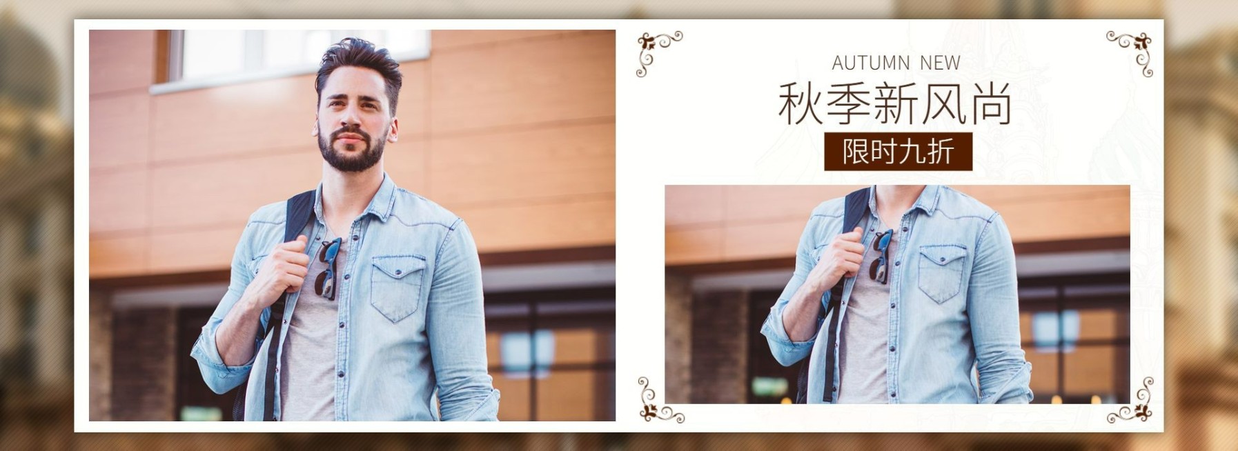 秋季新风尚/上新男装海报预览效果
