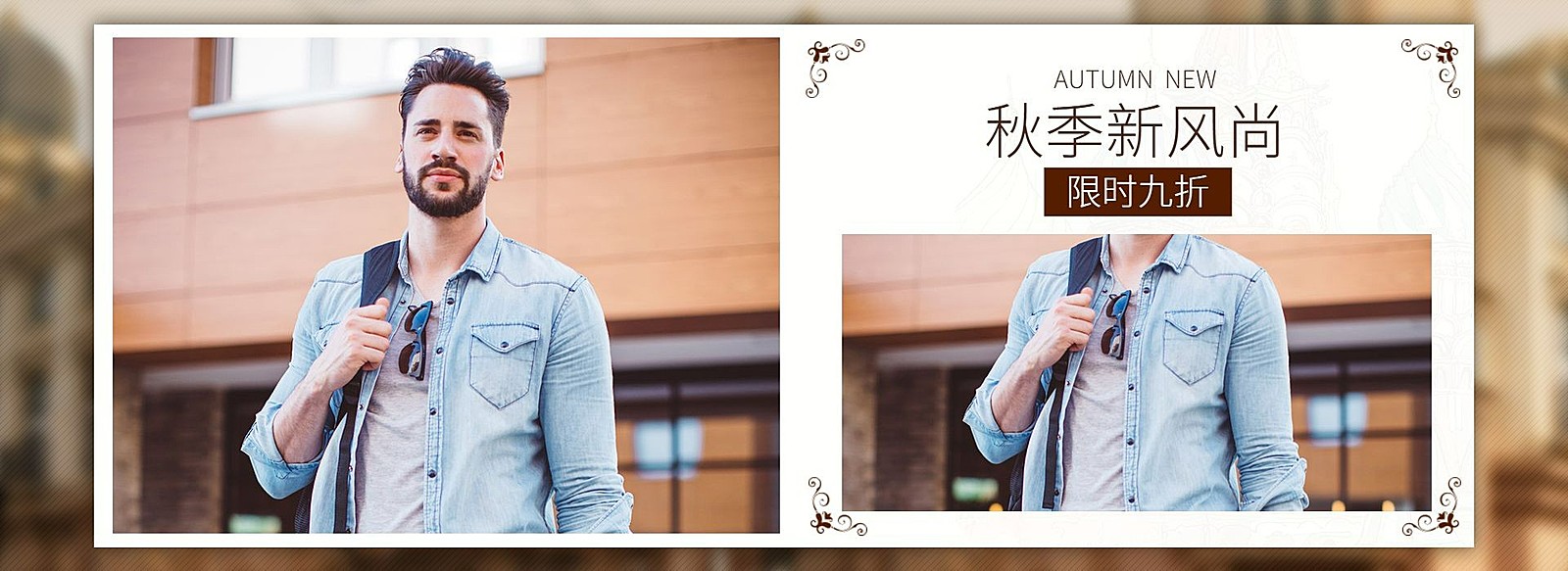 秋季新风尚/上新男装海报