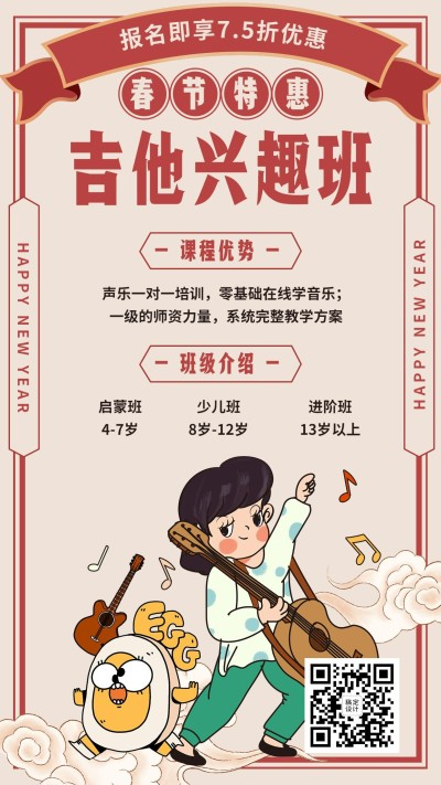 吉他兴趣班春节春季招生海报