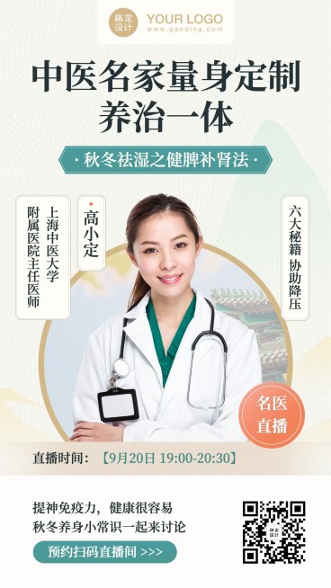 中国风中医养生讲师直播课程海报预览效果