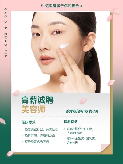 美容美妆美甲服务美体服务美容院招聘小红书配图