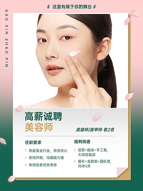 美容美妆美甲服务美体服务美容院招聘小红书配图