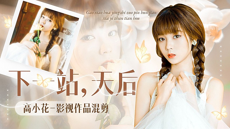 唯美风明星应援饭制混剪横版视频封面