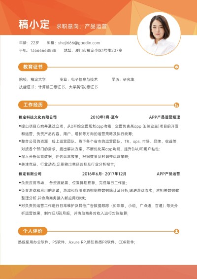 资深新媒体产品运营岗位求职简约风简历