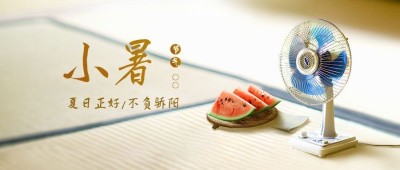 小暑节气祝福夏天西瓜公众号首图