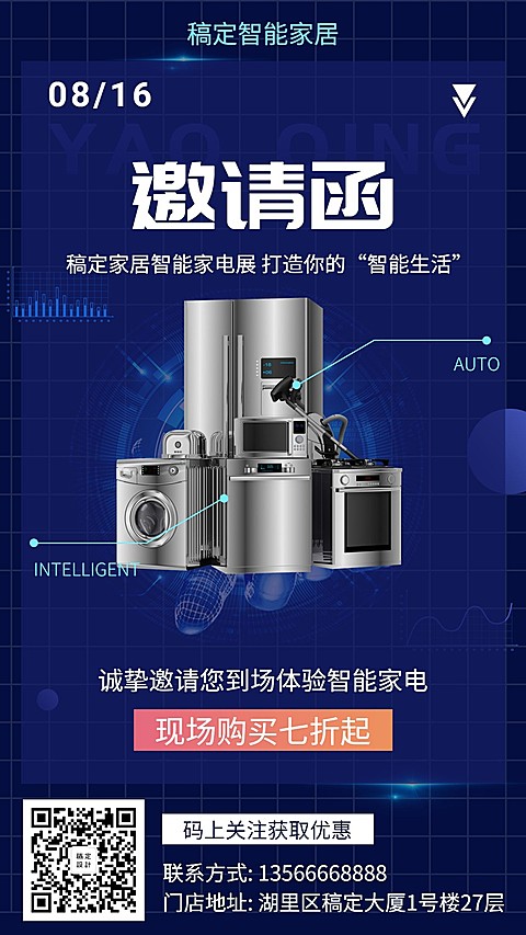 邀请函时尚科技家居电器手机海报