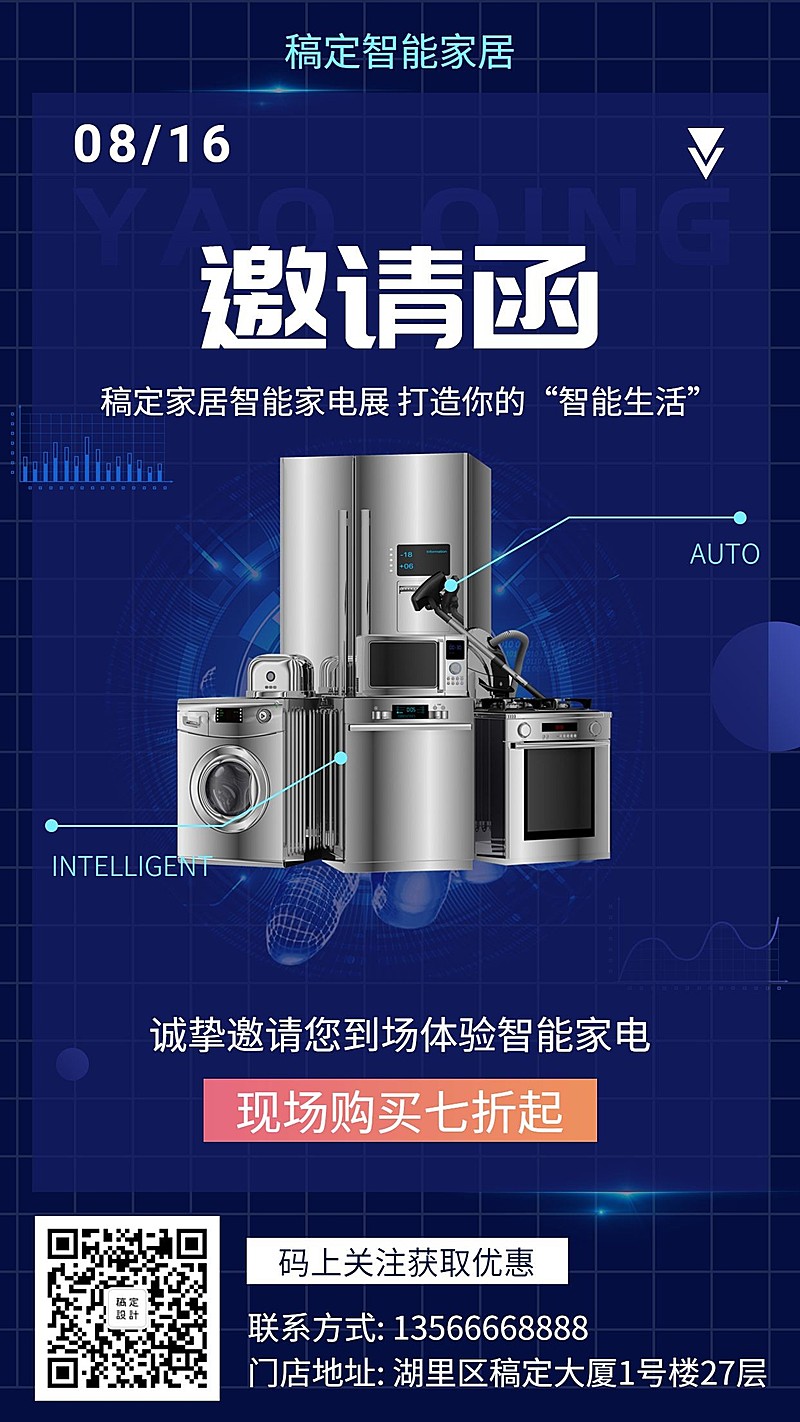 邀请函时尚科技家居电器手机海报