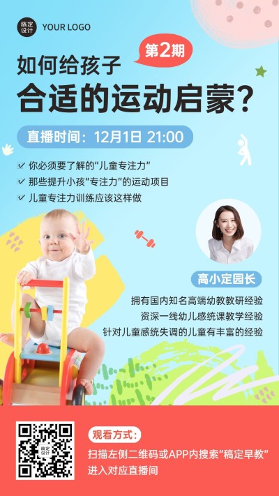 早幼教运动启蒙课程直播海报