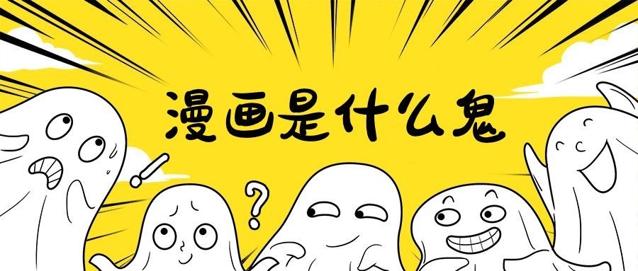漫画是什么鬼/创意/简约/公众号首图预览效果