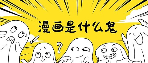 漫画是什么鬼/创意/简约/公众号首图