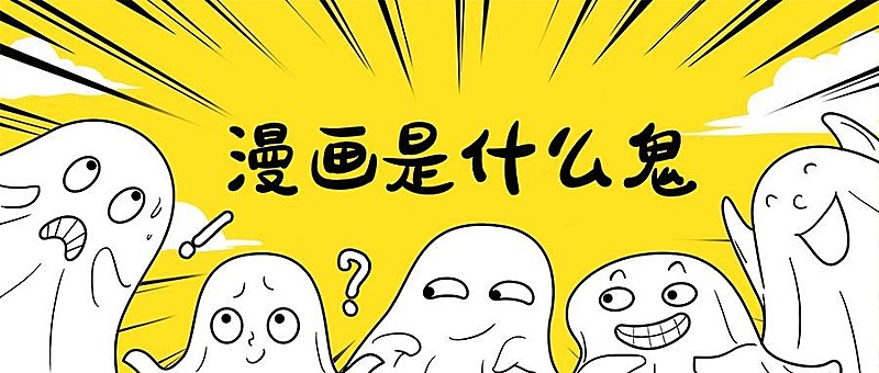 漫画是什么鬼/创意/简约/公众号首图