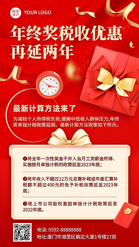 年终总结年终奖手机海报