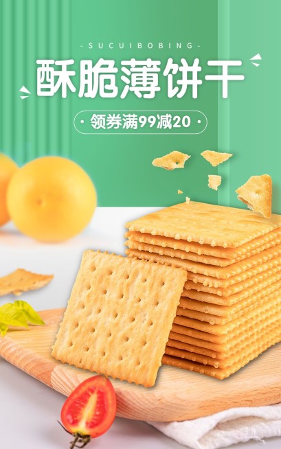 电商食品零食饼干电商竖版海报预览效果