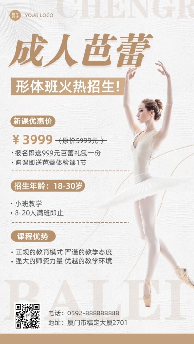 成人芭蕾舞蹈课招生宣传实景排版手机海报