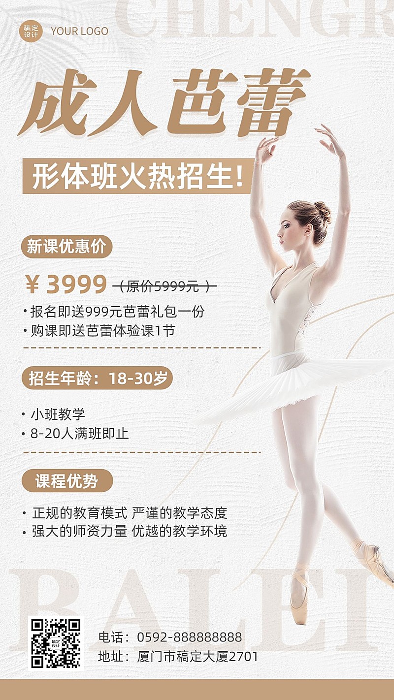 成人芭蕾舞蹈课招生宣传实景排版手机海报